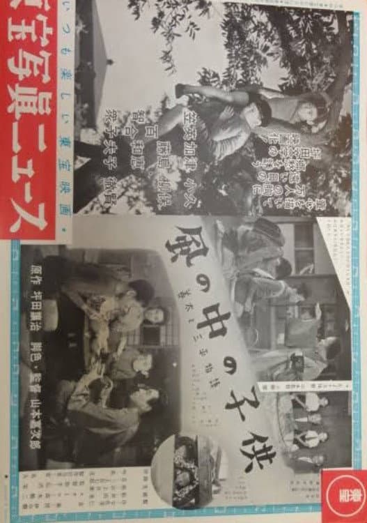 Poster di 善太と三平物語 風の中の子供