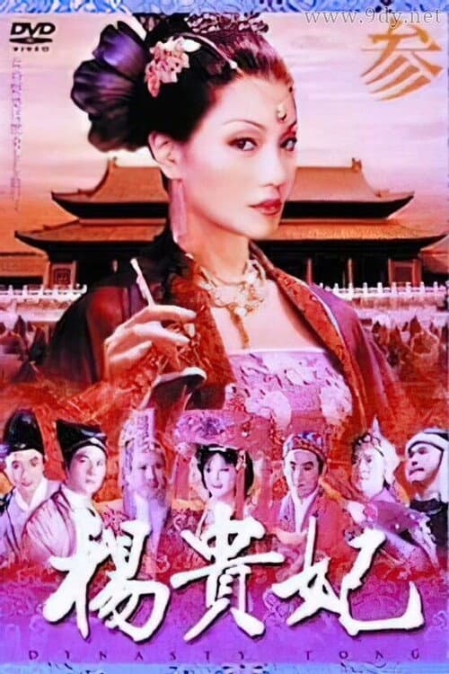 Poster di 杨贵妃