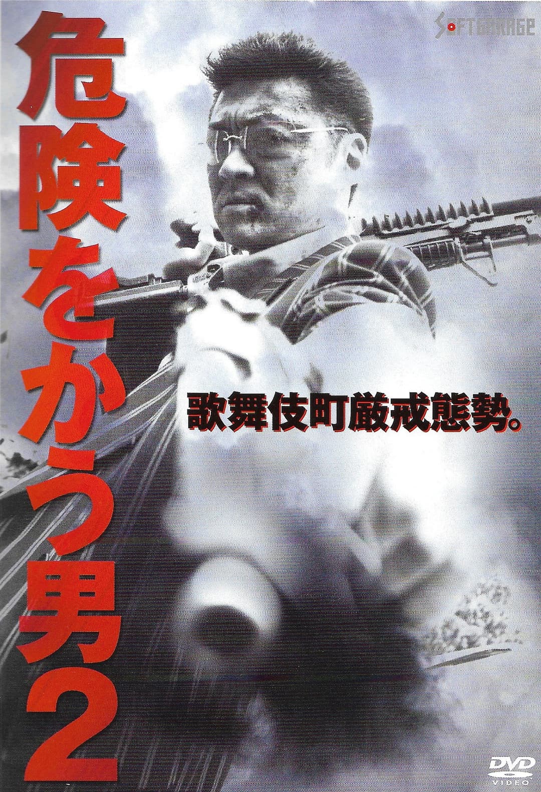 Poster di 危険をかう男２