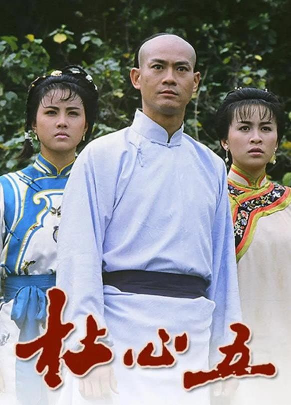 Poster di 杜心五