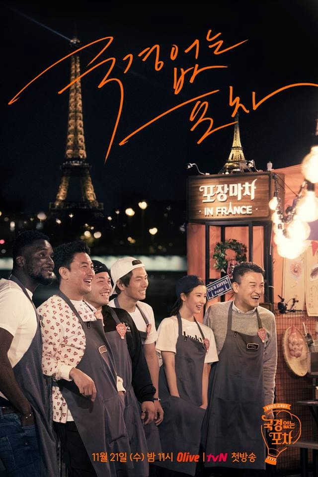Poster di 국경없는 포차