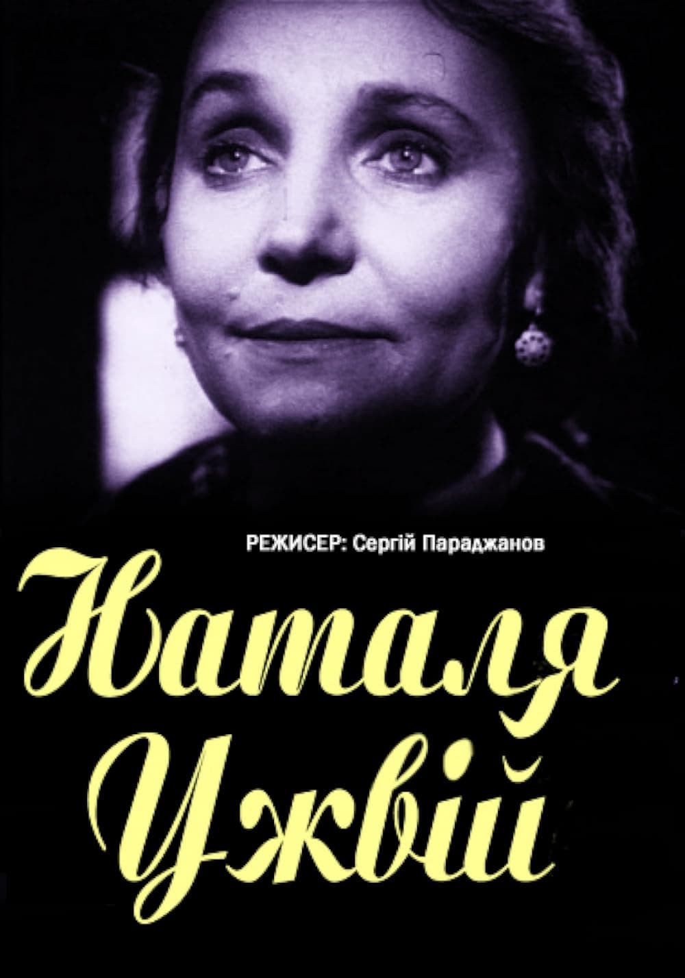 Poster di Наталія Ужвій