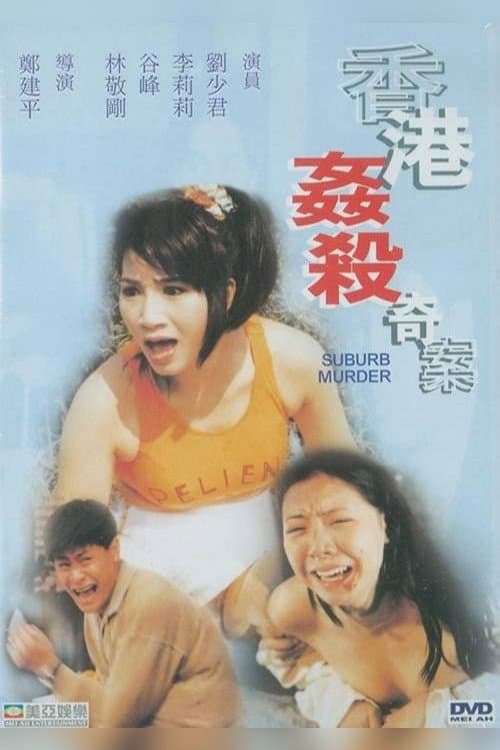 Poster di 香港姦殺奇案