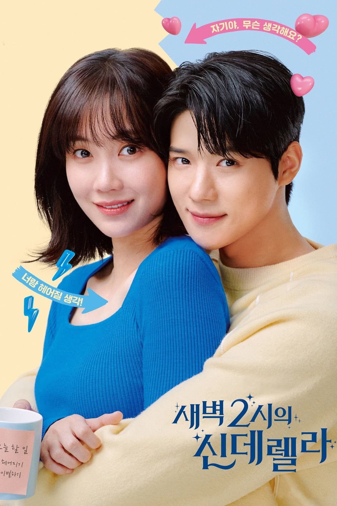 Poster di 새벽 2시의 신데렐라