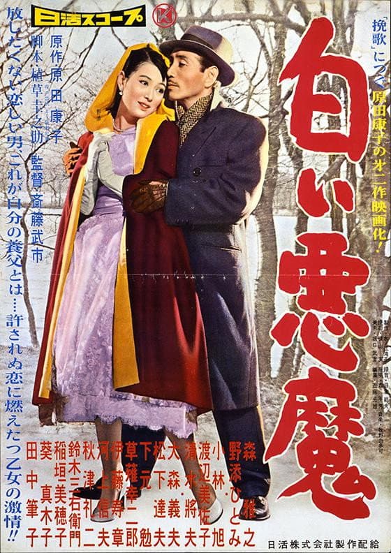 Poster di 白い悪魔