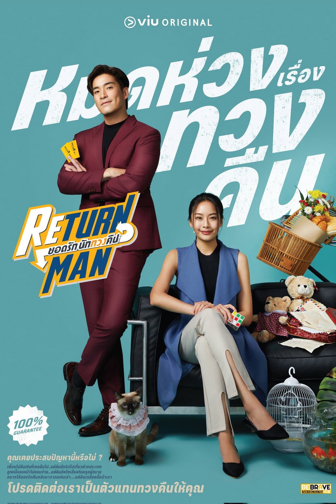 Poster di ยอดรัก นักทวงคืน