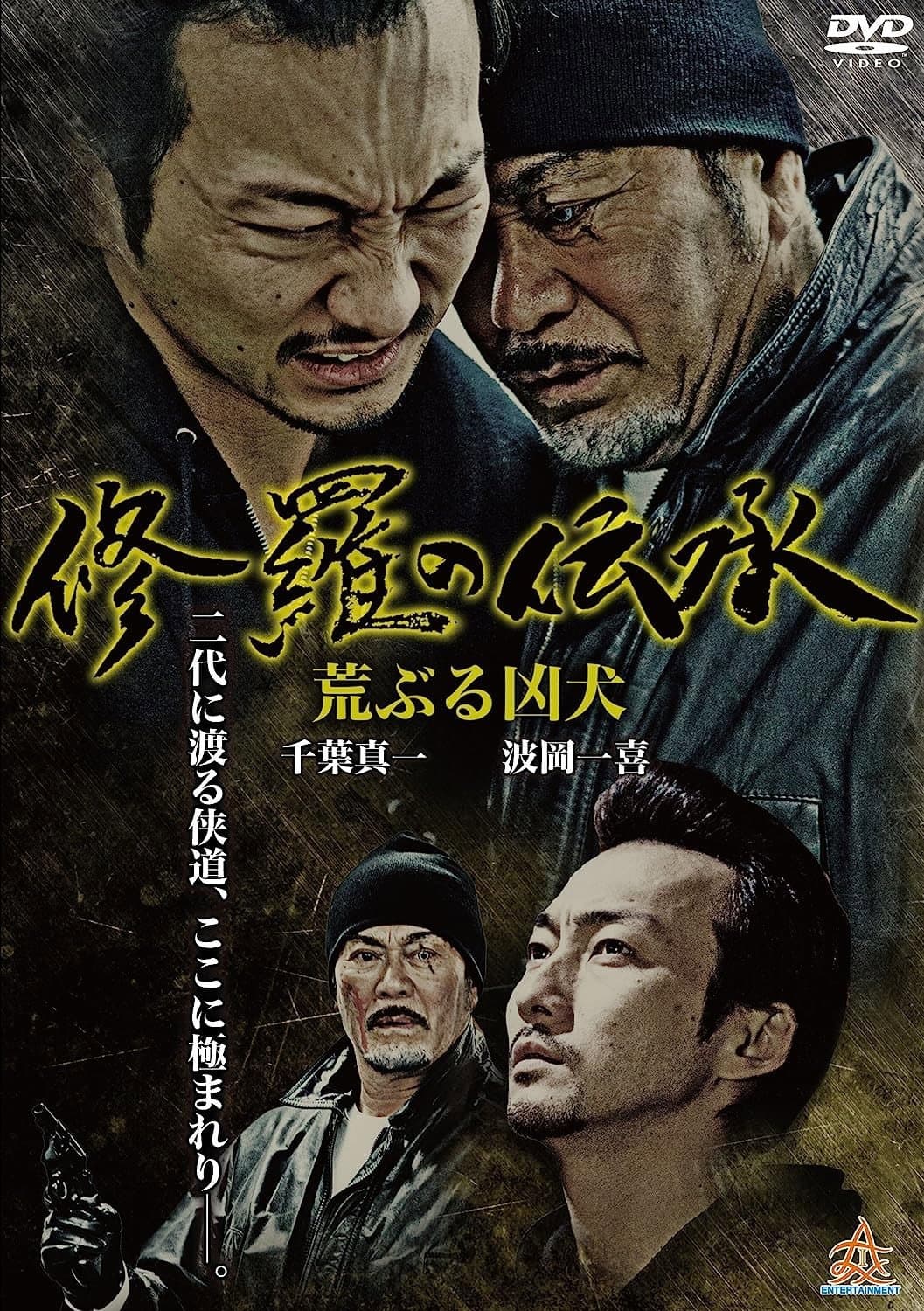 Poster di 修羅の伝承 荒ぶる凶犬