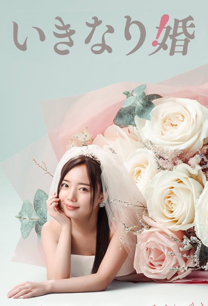 Poster di いきなり婚