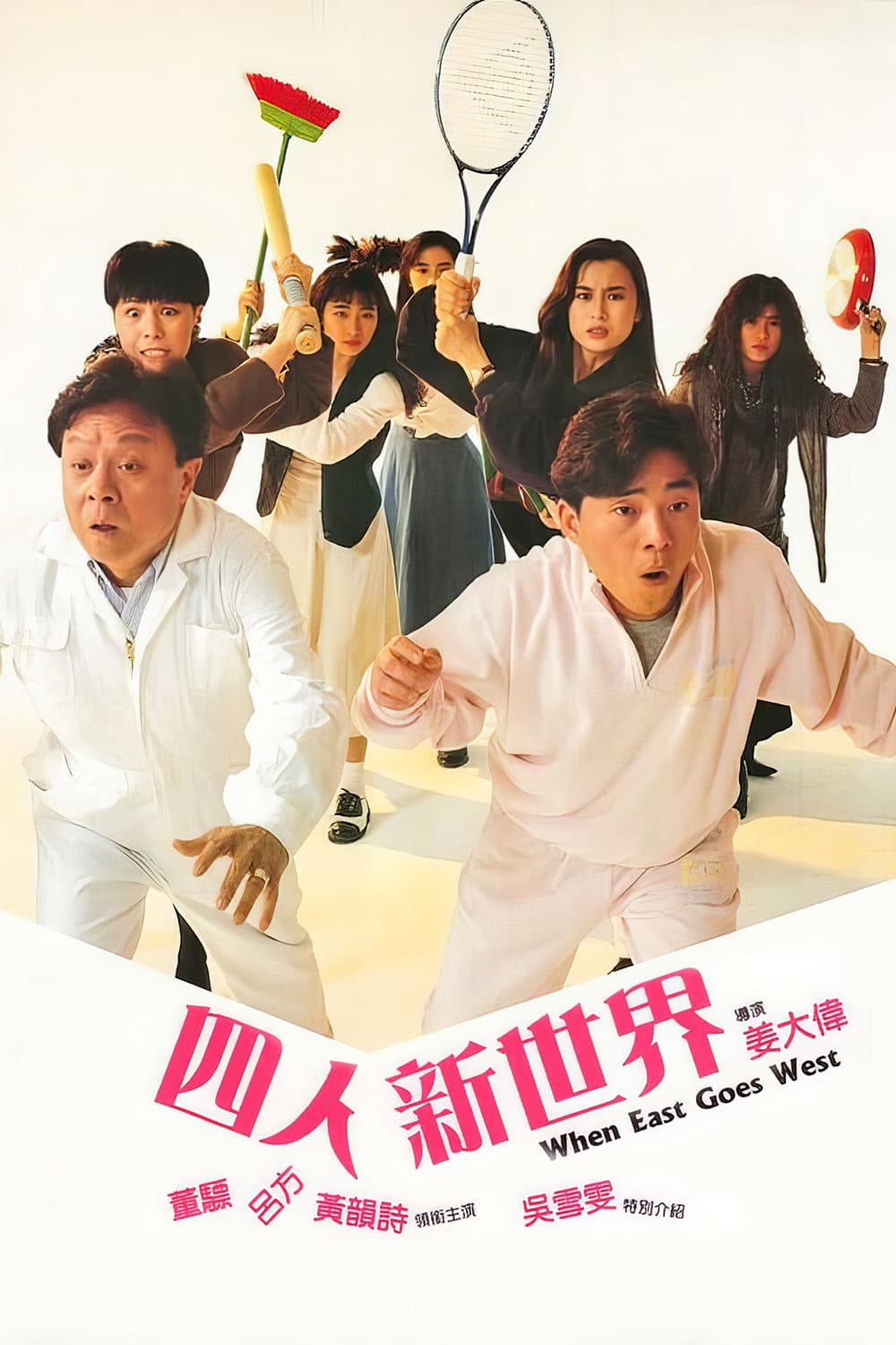 Poster di 四人新世界