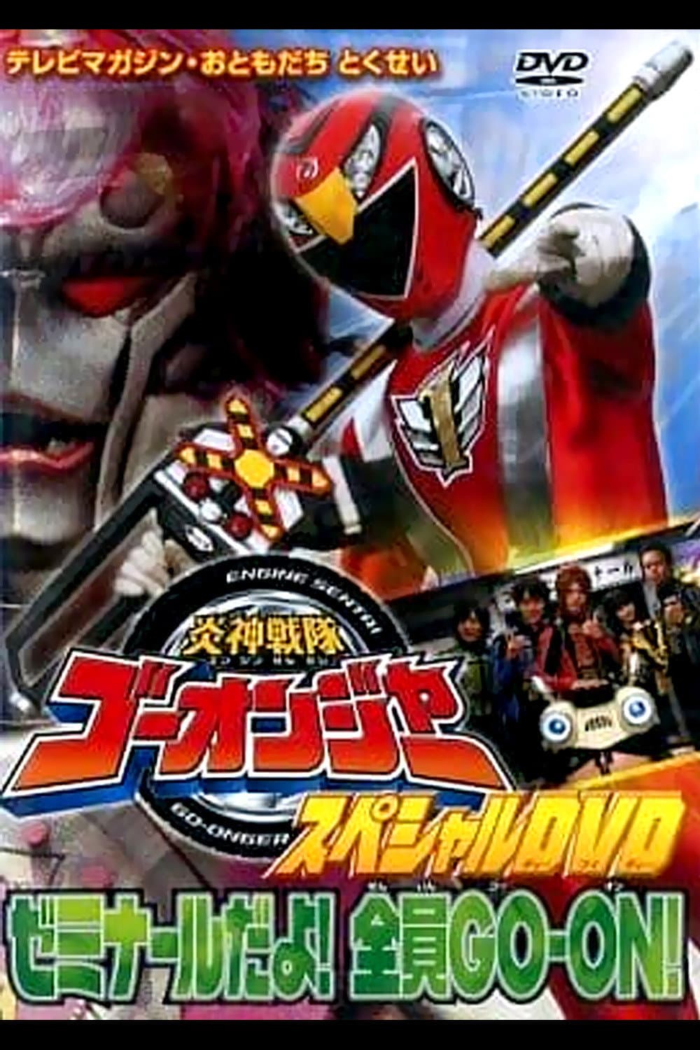 Poster di 炎神戦隊ゴーオンジャー スペシャルDVD ゼミナールだよ!全員GO-ON!