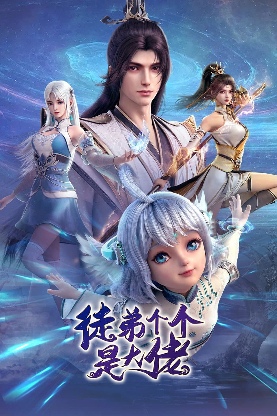 Poster di 徒弟个个是大佬