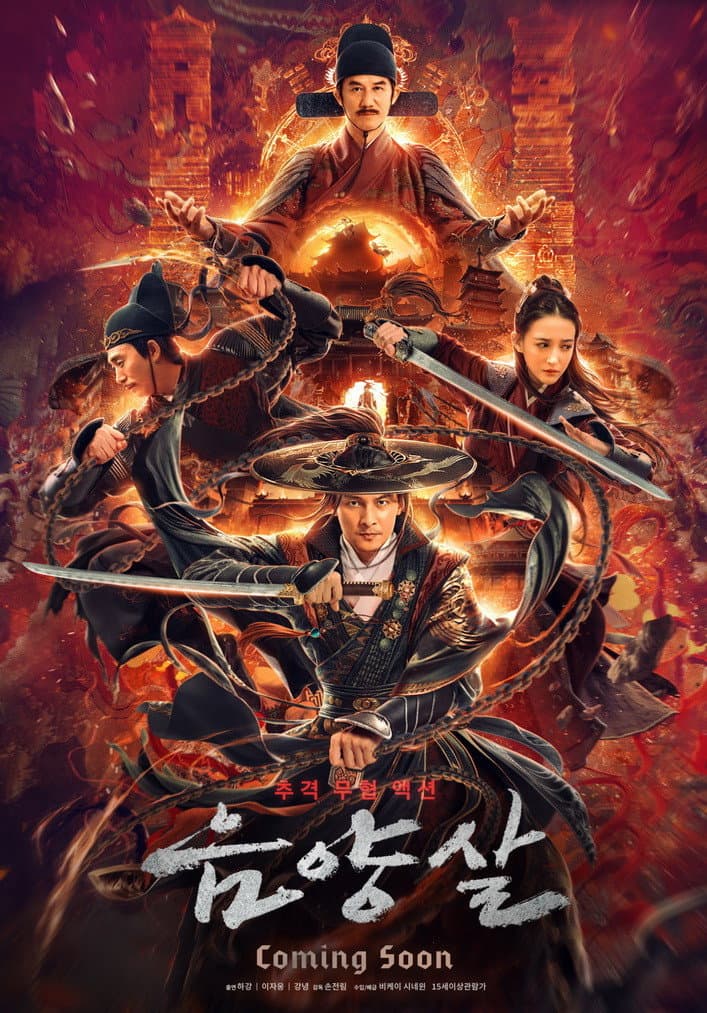Poster di 阴阳杀