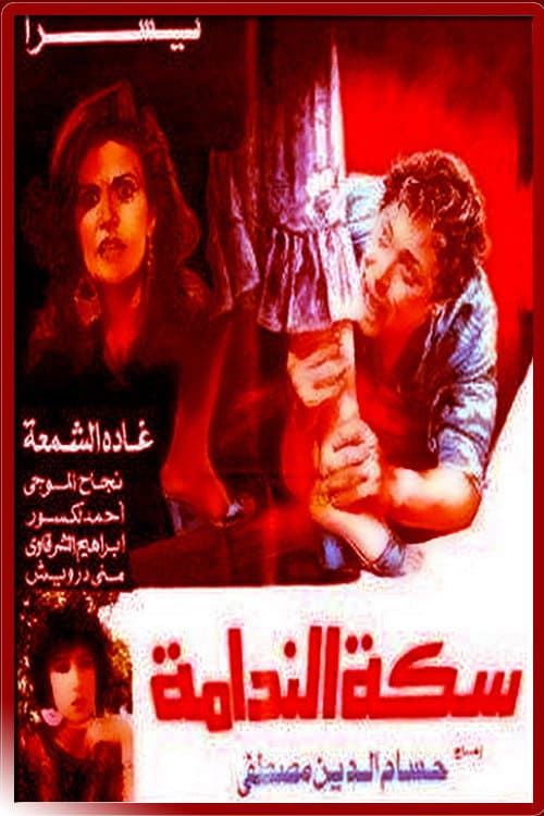 Poster di سكة الندامة