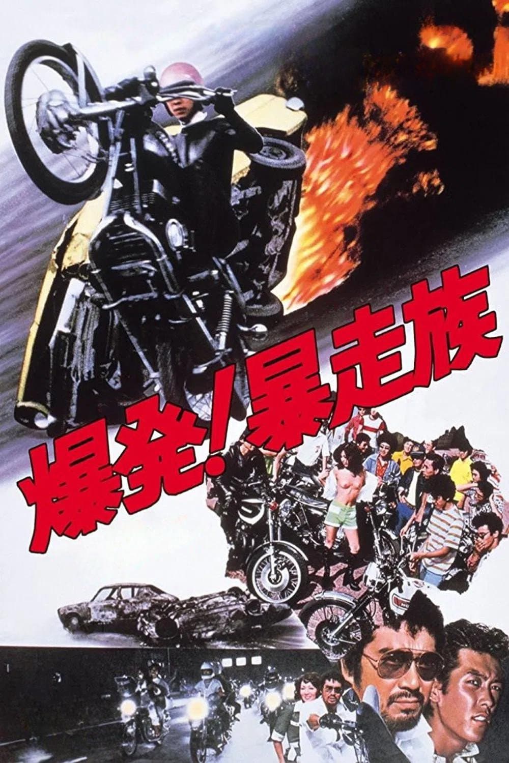 Poster di 爆発!暴走族