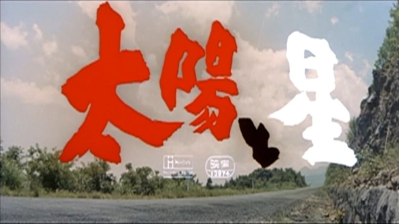 太陽と星 - immagine