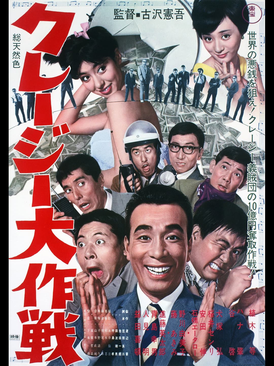 Poster di クレージー大作戦