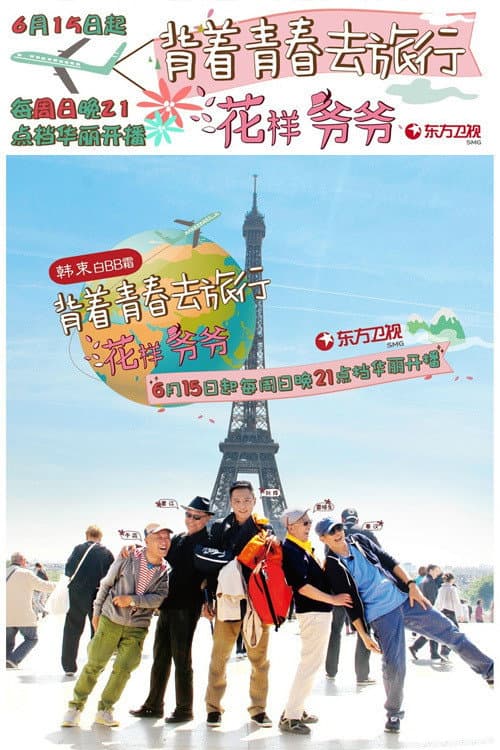 Poster di 花样爷爷