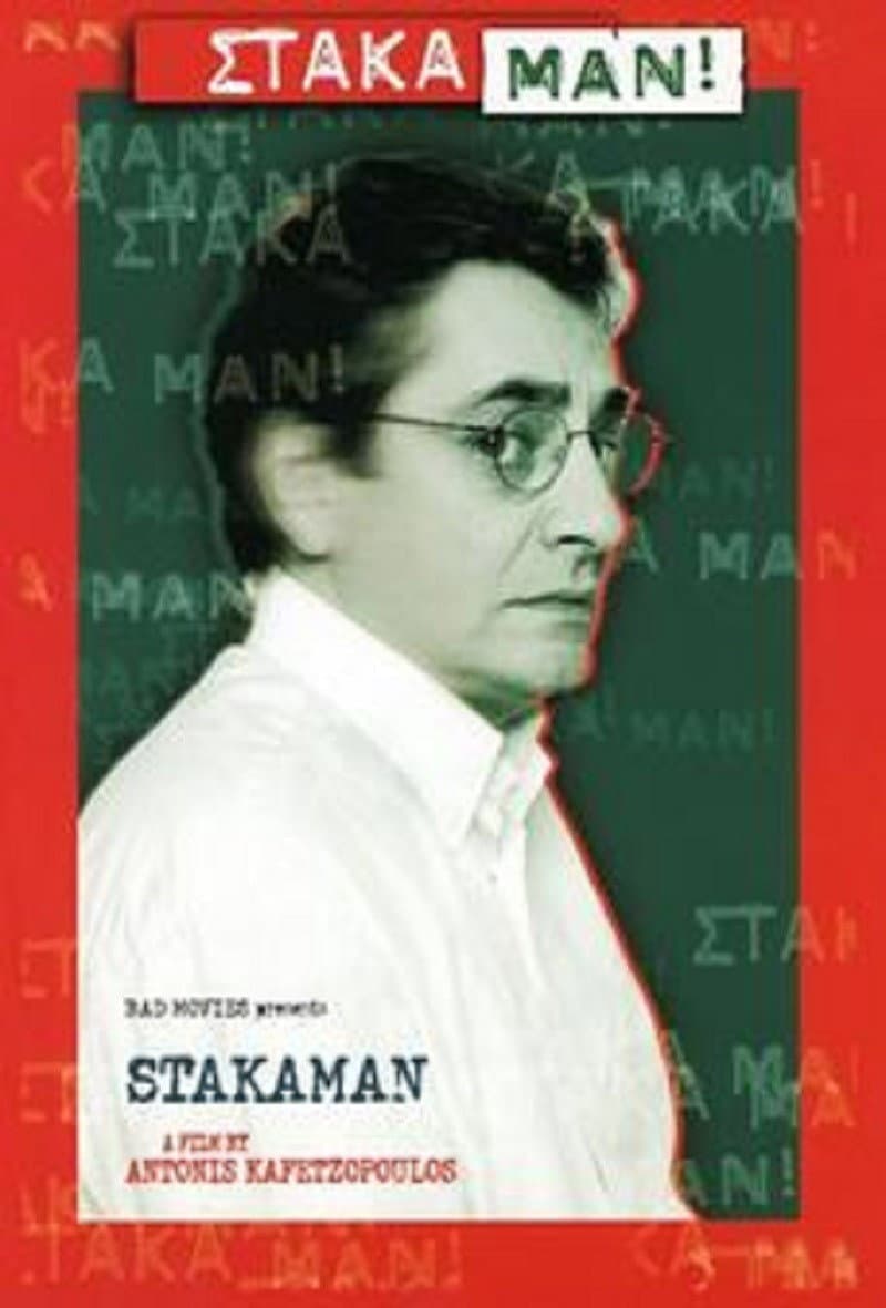 Poster di Στάκαμαν!