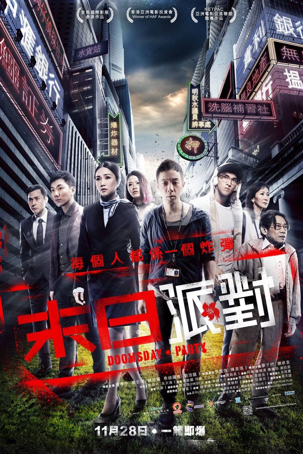 Poster di 末日派對