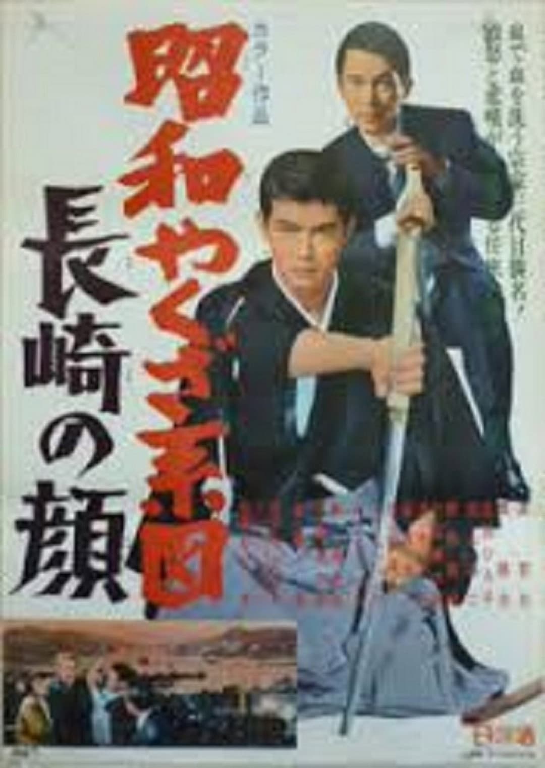 Poster di 昭和やくざ系図　長崎の顔