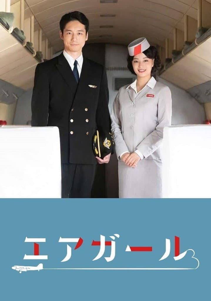 Poster di エアガール
