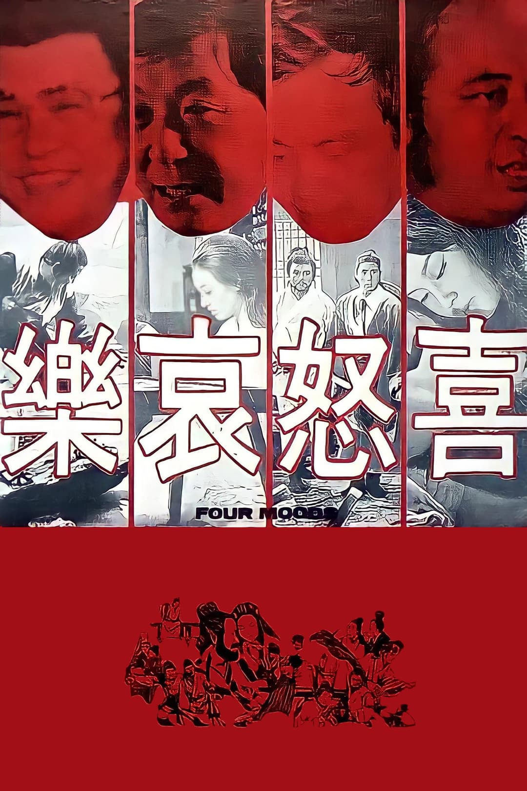 Poster di 喜怒哀樂
