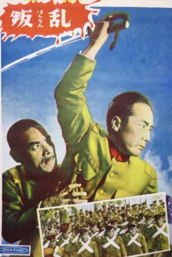 Poster di 叛乱