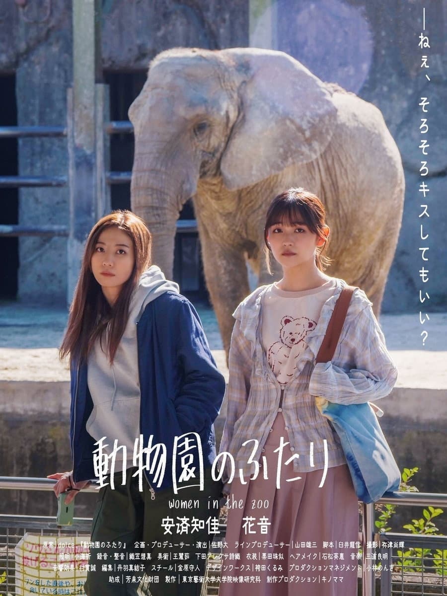 Poster di 動物園のふたり