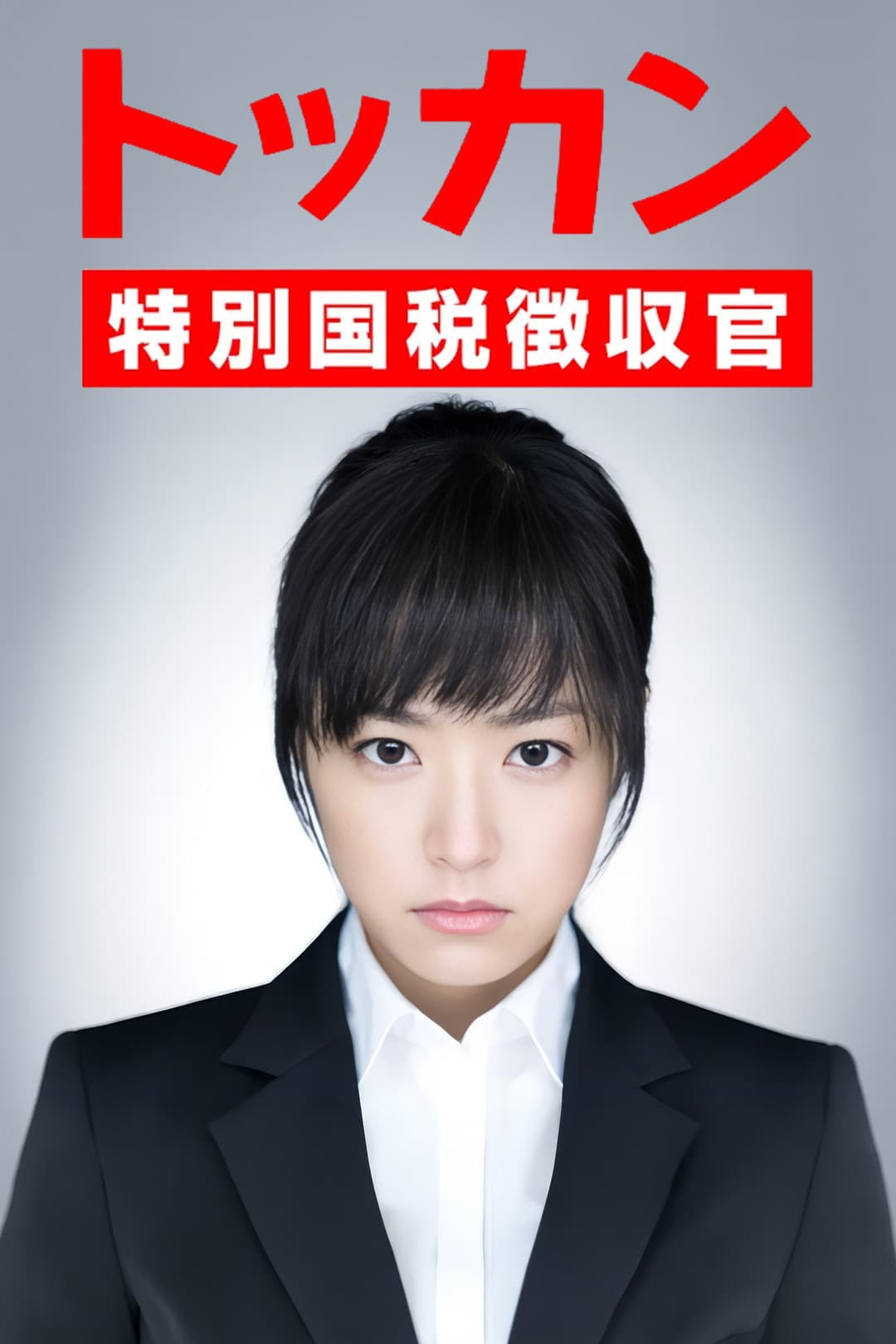 Poster di トッカン 特別国税徴収官