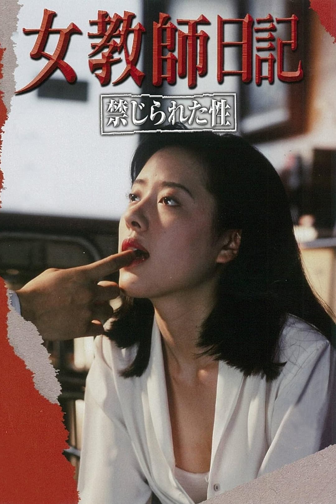 Poster di 女教師日記 禁じられた性