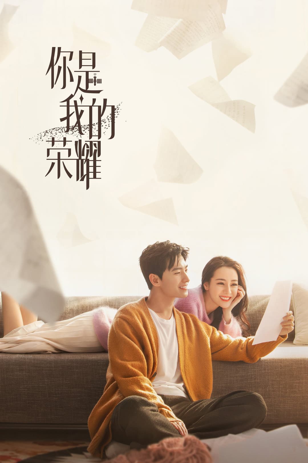 Poster di 你是我的荣耀