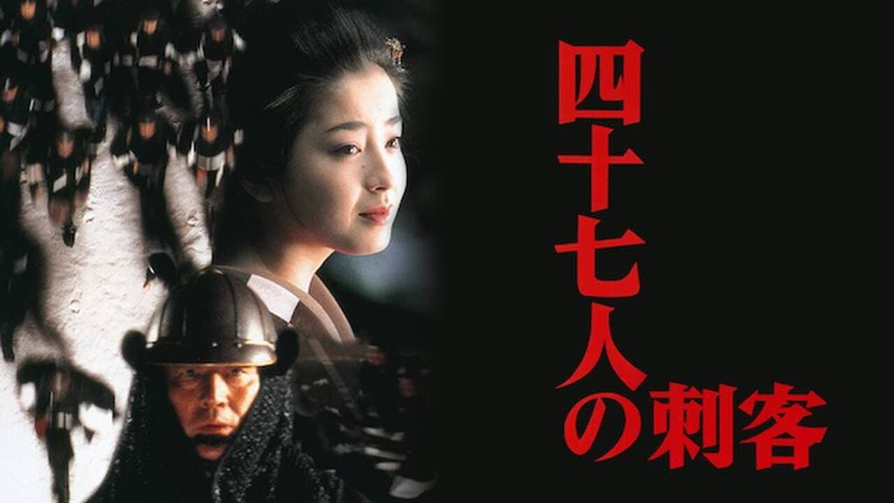 四十七人の刺客 - immagine