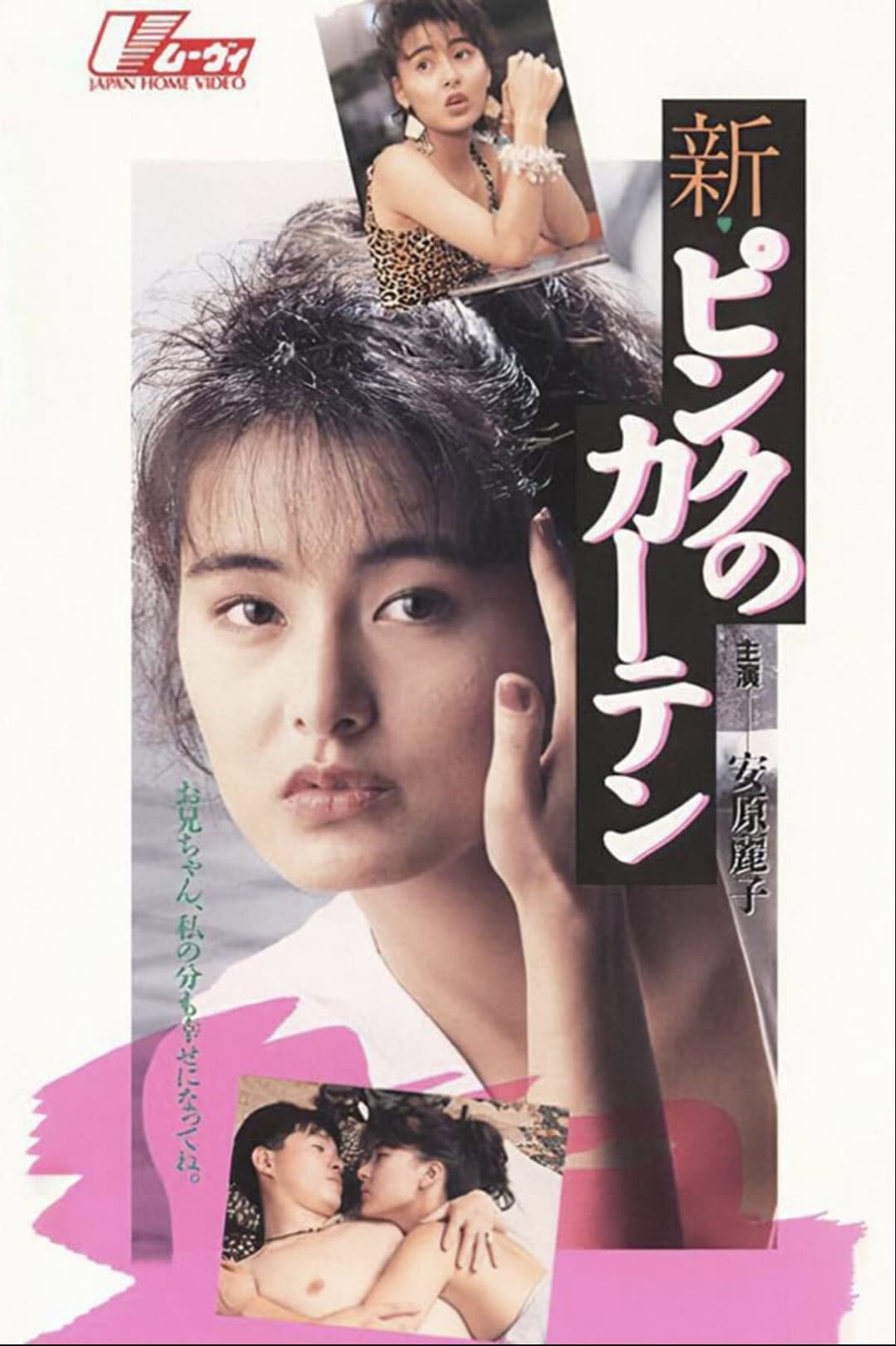 Poster di 新ピンクのカーテン