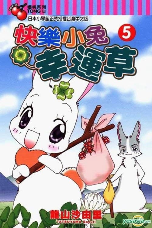 Poster di はぴはぴクローバー