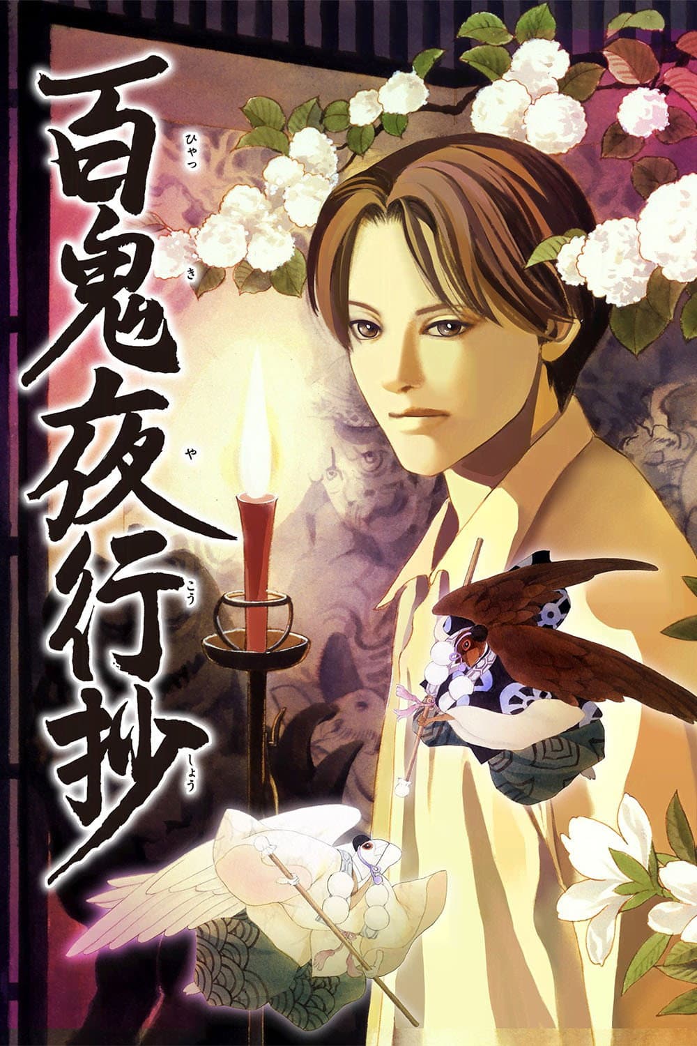 Poster di 百鬼夜行抄