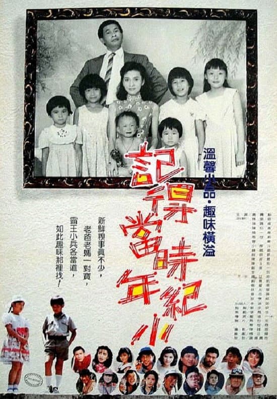 Poster di 記得當時年紀小