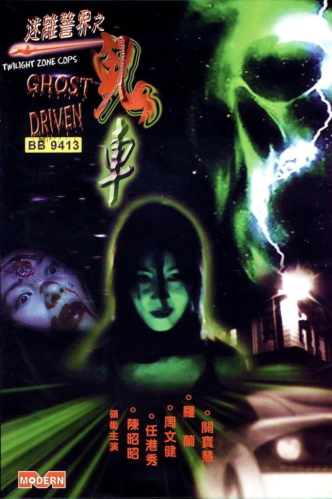 Poster di 迷離警界之鬼車