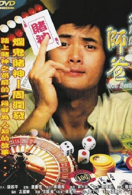 Poster di 師爸