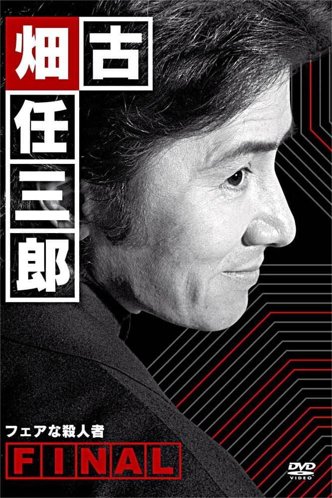 Poster di 古畑任三郎ファイナル フェアな殺人者