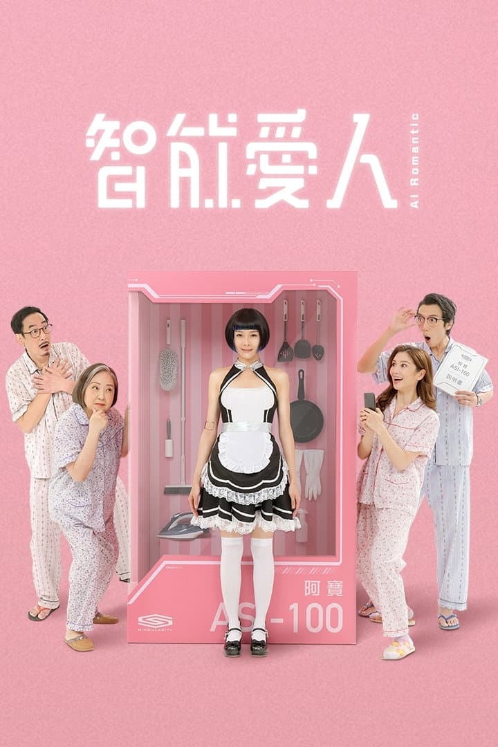 Poster di 智能愛人