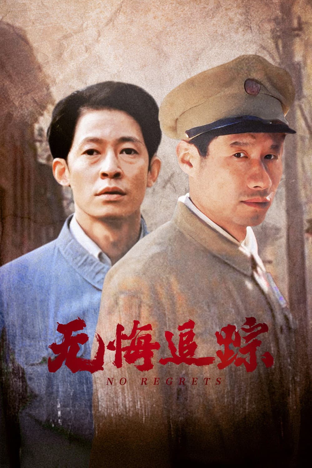Poster di 无悔追踪