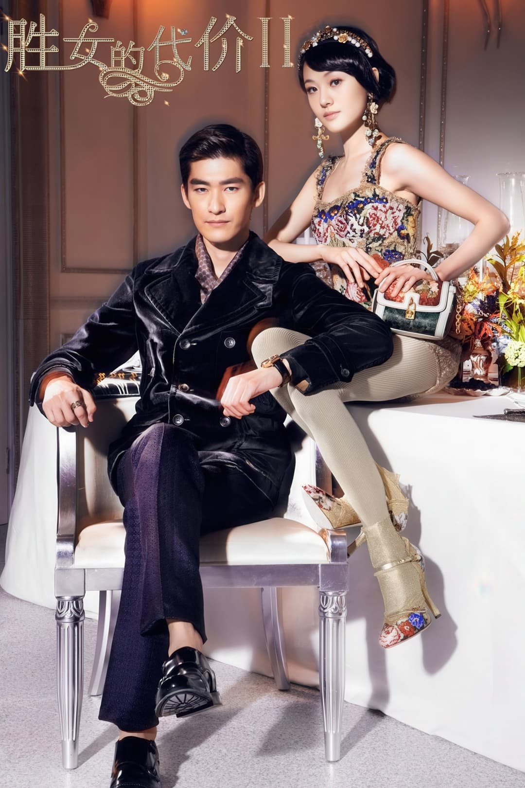 Poster di 胜女的代价2