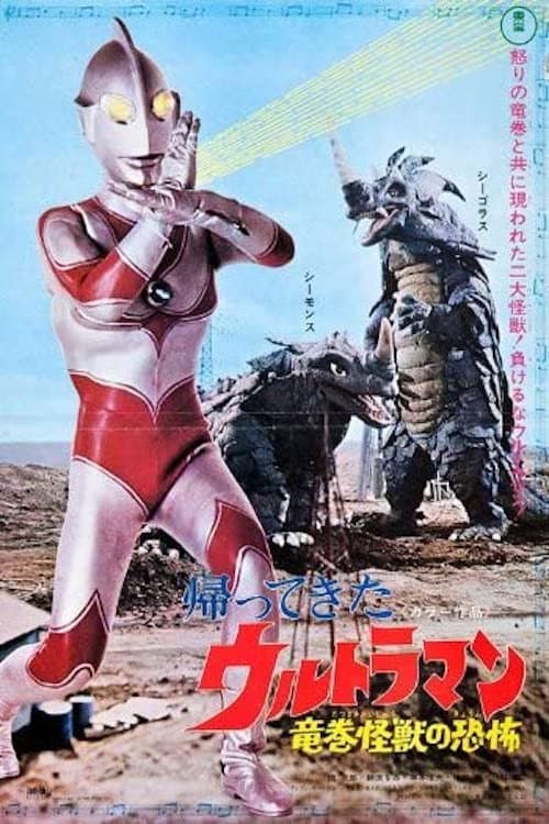 Poster di 帰ってきたウルトラマン 竜巻怪獣の恐怖