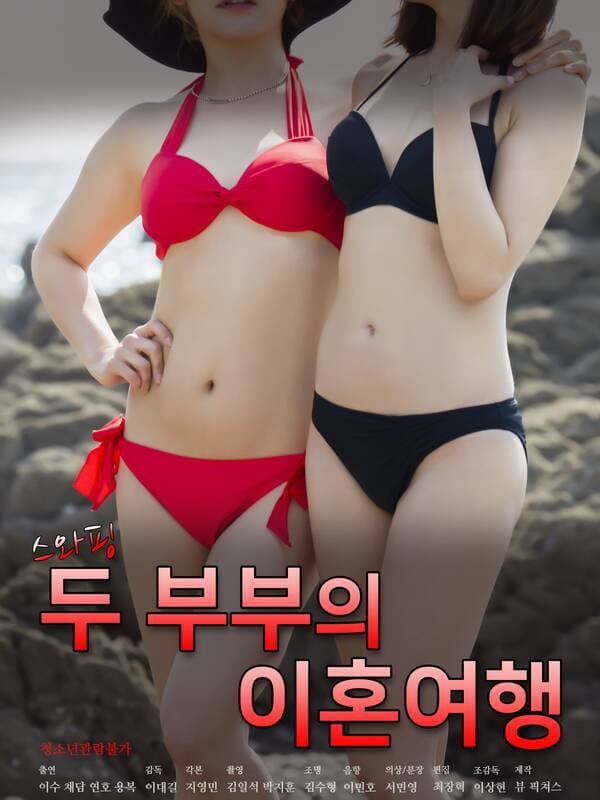 Poster di 스와핑: 두 부부의 이혼여행