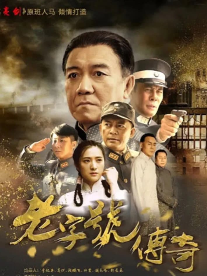 Poster di 老字号传奇