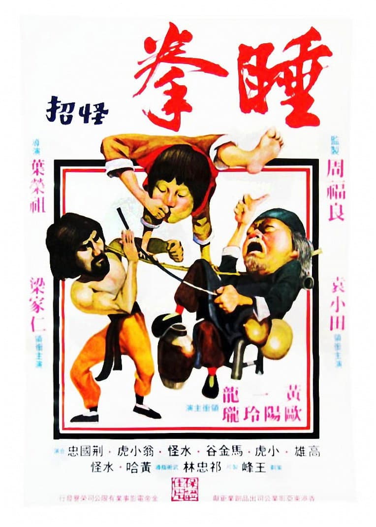 Poster di 睡拳怪招