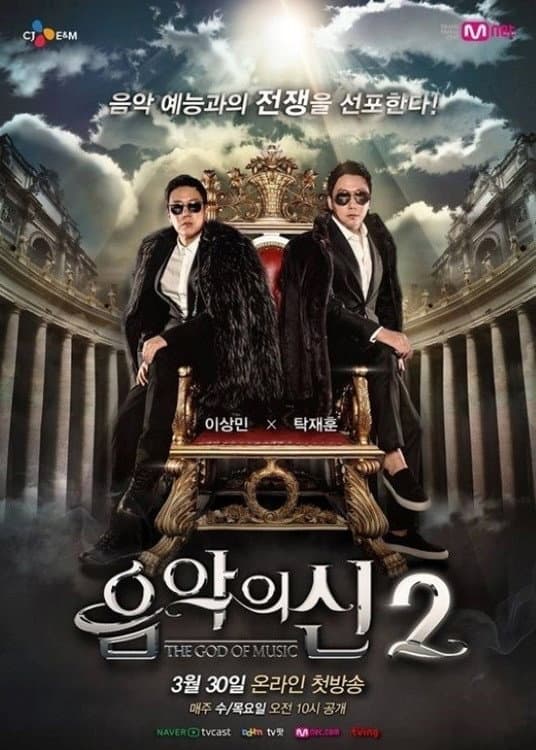 Poster di 음악의 신