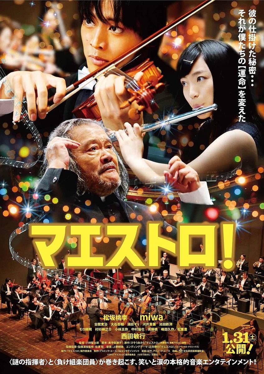 Poster di マエストロ！