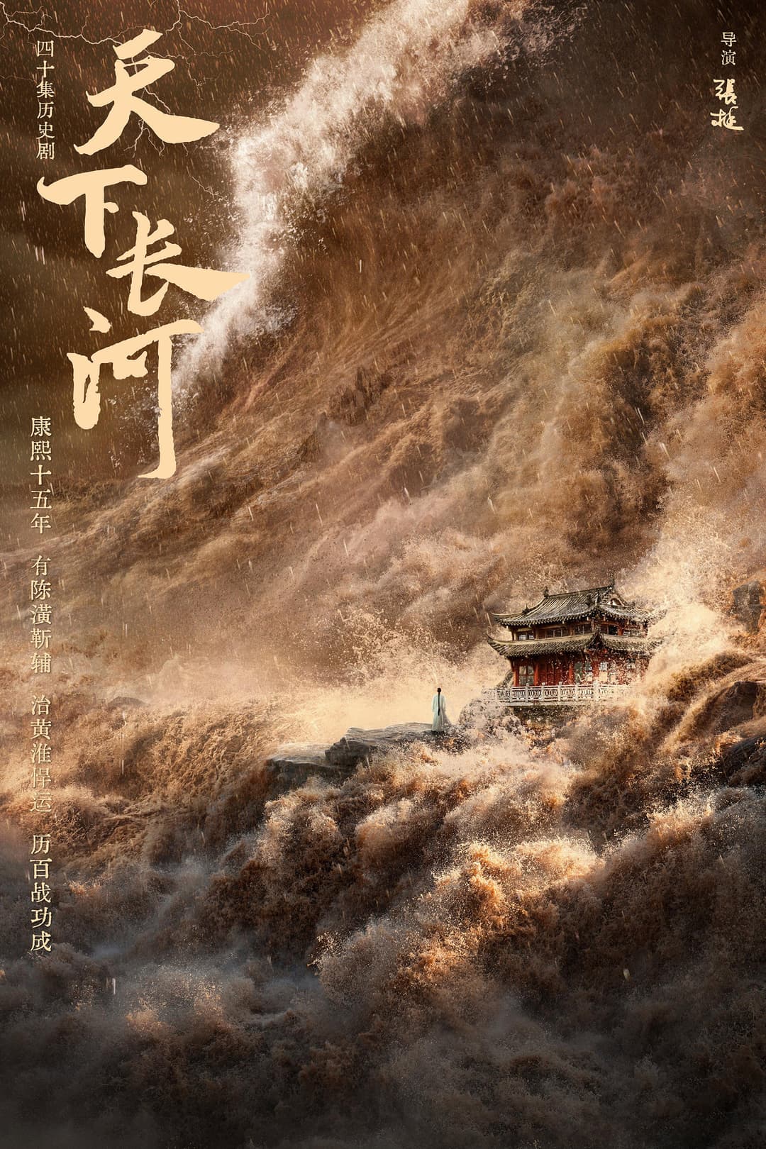 Poster di 天下长河