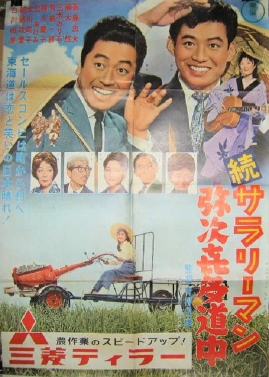 Poster di 続サラリーマン 弥次喜多道中